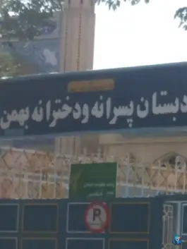 عکس دبستان بهمن، محله تلگرد، مشهد 2