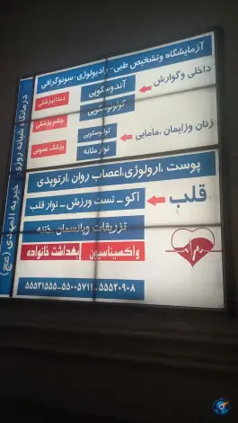عکس درمانگاه خیریه المهدی، محله اسفندیاری و بستان، تهران 3