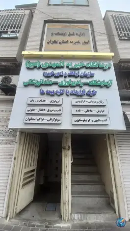 عکس درمانگاه خیریه المهدی، محله اسفندیاری و بستان، تهران 5