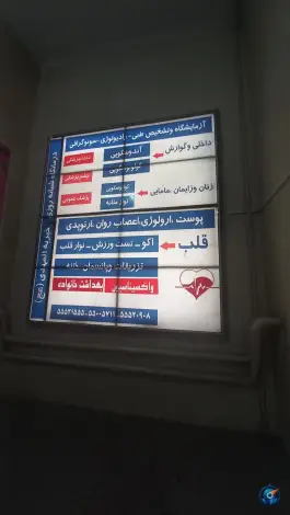 عکس درمانگاه خیریه المهدی، محله اسفندیاری و بستان، تهران 7