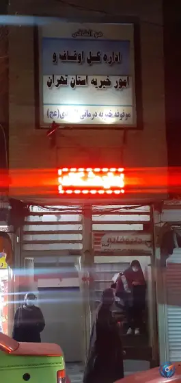 عکس درمانگاه خیریه المهدی، محله اسفندیاری و بستان، تهران 9