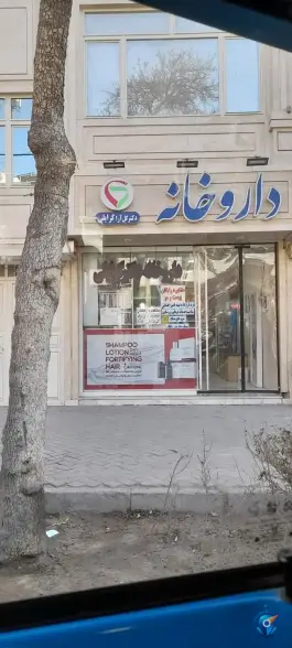 داروخانه دکتر گرایلی، طلاب، مشهد