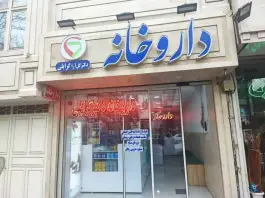 عکس داروخانه دکتر گرایلی، طلاب، مشهد 2