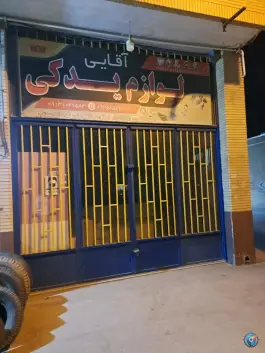 لوازم یدکی آقایی، قلعه شور، اصفهان
