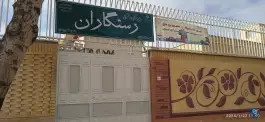عکس دبیرستان دوره اول دخترانه رستگاران قروه 1