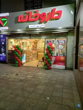 عکس داروخانه دکتر میهن کریمی، سلسبیل شمالی، تهران 1