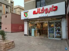 عکس داروخانه دکتر میهن کریمی، سلسبیل شمالی، تهران 2