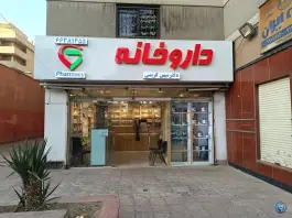 عکس داروخانه دکتر میهن کریمی، سلسبیل شمالی، تهران 3