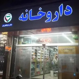 عکس داروخانه دکتر فرزانه ذوالفقاریان، سمزقند، مشهد 1