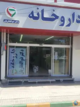 عکس داروخانه دکتر فرزانه ذوالفقاریان، سمزقند، مشهد 2