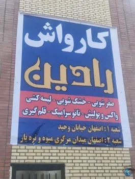 کارواش رادین، بلوار امام رضا، اصفهان