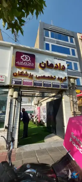 ساختمان پزشکان دادمان درختی تهران