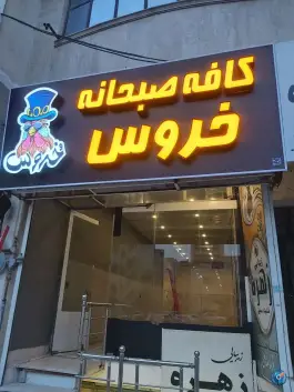 عکس های کافه صبحانه خروس، سادات مشهد
