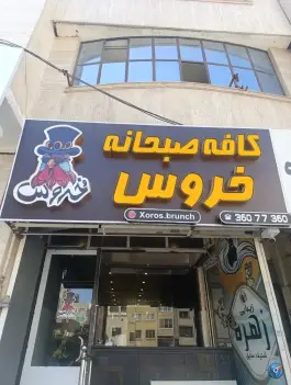 عکس کافه صبحانه خروس، سادات مشهد 5
