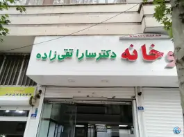 داروخانه دکتر سارا تقی زاده «فلسطین» تهران
