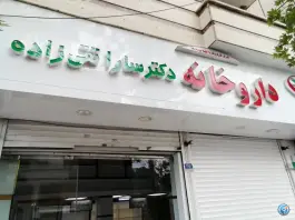 عکس داروخانه دکتر سارا تقی زاده «فلسطین» تهران 2