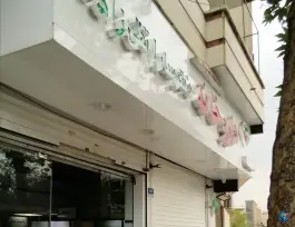 عکس داروخانه دکتر سارا تقی زاده «فلسطین» تهران 3
