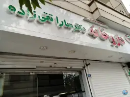 عکس داروخانه دکتر سارا تقی زاده «فلسطین» تهران 4