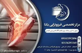 عکس های فیزیوتراپی یکتا، محله بهار آزادی، اصفهان