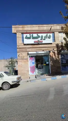 داروخانه دکتر پارسا، محله امام خمینی، دلبران