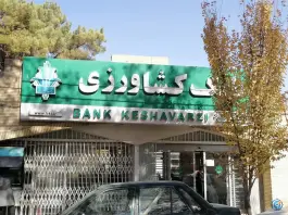 عکس بانک کشاورزی «منوچهری» اصفهان 1