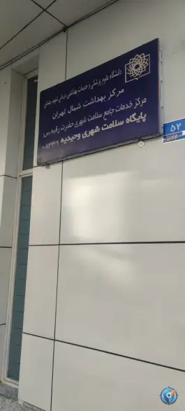 عکس پایگاه سلامت شهری وحیدیه، نبی ئیان، تهران 1