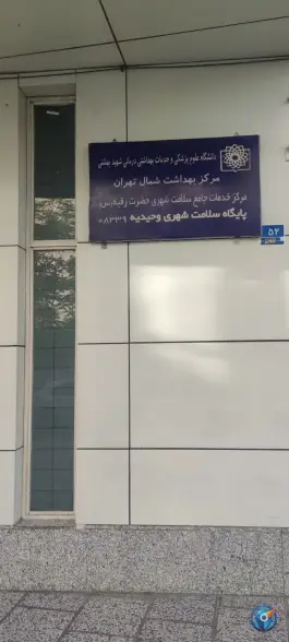 عکس پایگاه سلامت شهری وحیدیه، نبی ئیان، تهران 2