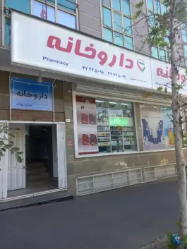 عکس دکتر ستاره سادات حجازی پونک تهران 1