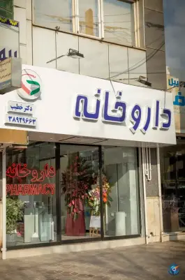 داروخانه دکتر خطیب، محله تربیت، مشهد