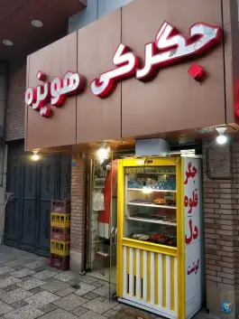 جگرکی هویزه، سناباد، مشهد