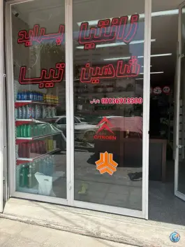 یدک خودرو بکرانی، کوی گلزار، اصفهان