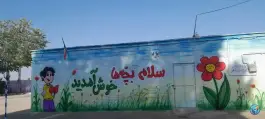 عکس دبستان پسرانه غیردولتی ثامن الحجج (ع) خشکرود زرندیه 2