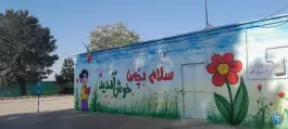 عکس دبستان پسرانه غیردولتی ثامن الحجج (ع) خشکرود زرندیه 3