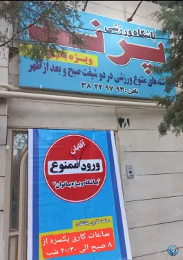 باشگاه ورزشی بانوان پرند، سرافرازان، مشهد