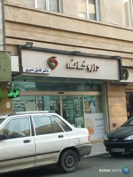 داروخانه دکتر فامیل دبیری، محله پرستار، تهران