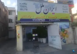 عکس آموزشگاه زبان ایران ملل، بزرگراه شهید سلیمانی، تهران 1