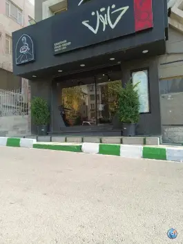 عکس فست فود خاتون پونک تهران 5