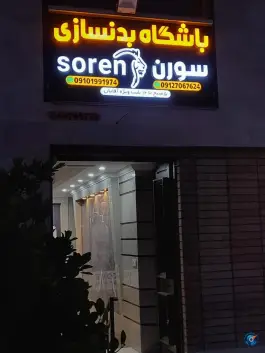 عکس باشگاه بدنسازی سورن تهران - بزرگراه آیت الله مهدوی کنی 2