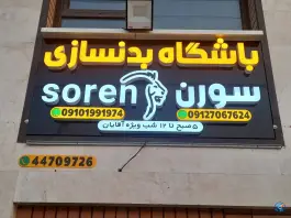 عکس باشگاه بدنسازی سورن تهران - بزرگراه آیت الله مهدوی کنی 10