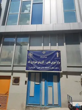 دانشگاه علمی کاربردی بانه، بلوار شهرداری، بانه