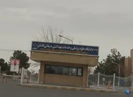 عکس های دانشگاه علوم پزشکی و خدمات بهداشتی درمانی کاشان، کاشان