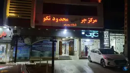 عکس درمانگاه نکو، رودهن، دماوند 2
