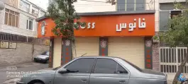 پیتزا فانوس، نازی آباد، تهران