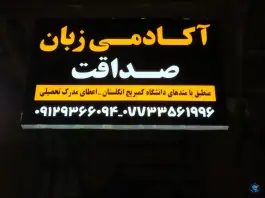 عکس آکادمی زبان صداقت، بلوار مطهری، بوشهر 2