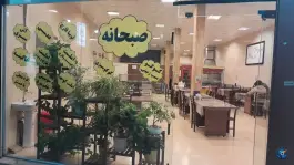 عکس رستوران کبابی و صبحانه خوری دوستان، بلوار جمهوری اسلامی، آباده 1
