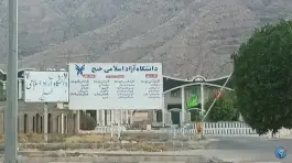 عکس دانشگاه آزار خنج، بلوار خاتم الانبیا، خنج 1