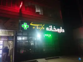 عکس داروخانه دکتر رسائی، میدان ژینگه، مریوان 1