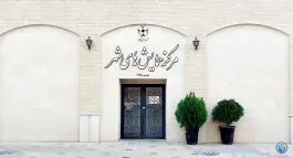 مرکز همایش های شهر شیراز، شاهچراغ - آستانه، شیراز