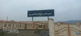 دبیرستان شیخ فضل الله نوری دلند رامیان