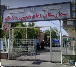 عکس بیمارستان امام خمینی (ره) اسکو، کوی فرهنگیان 2
